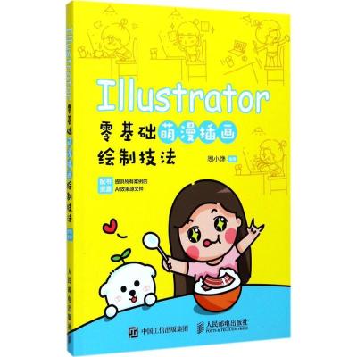 正版新书]Illustrator零基础萌漫插画绘制技法周小馋97871154585