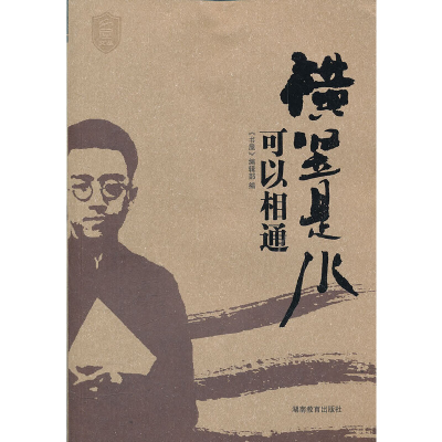 正版新书]横竖是水可以相同书屋杂志编辑部9787535571465