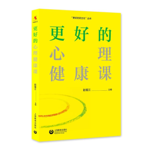 [M]更好的心理健康课 赵福江 著 -9787572011061