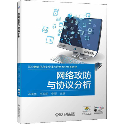 网络攻防与协议分析