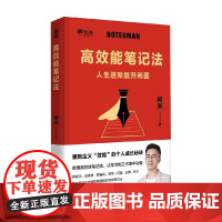 高效能笔记法 柯洲 著 励志与成功