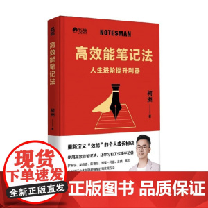 高效能笔记法 柯洲 著 励志与成功