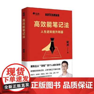 高效能笔记法 柯洲 著 励志与成功