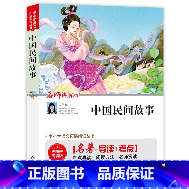 中国民间故事 [正版]中国民间故事 名师讲解版 中小学生课外阅读书籍名著 无障碍阅读 考点导读+阅读方法+名师赏读 中小