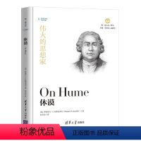 [正版]清华社直发 伟大的思想家:休谟 [美] 伊丽莎白 S.拉德克利夫 悦读人生 仰望44位哲学