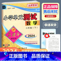 数学 北师版 三年级下 [正版]2024新版 孟建平 小学单元测试 数学 三年级下册 BS北师大版 小学3年级下册数学单