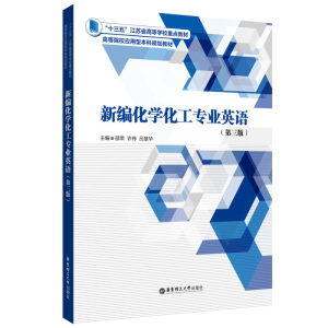 [M]新编化学化工专业英语(第三版)-9787562866336