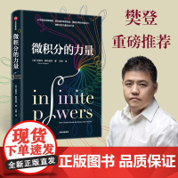 微积分的力量 樊登解读 史蒂夫·斯托加茨 经济理论