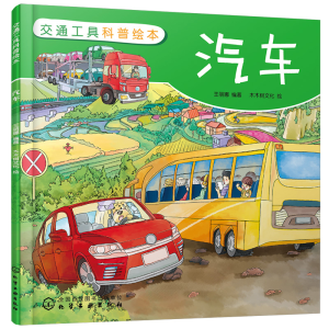 醉染图书交通工具科普绘本:汽车97871220