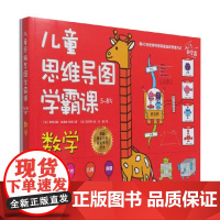 儿童思维导图学霸课 数学 斯特凡妮·埃洛姆-拉绍 著 幼儿启蒙