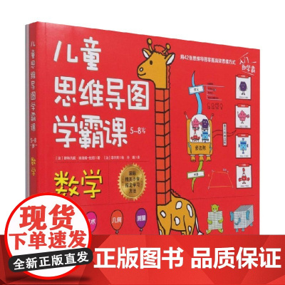 儿童思维导图学霸课 数学 斯特凡妮·埃洛姆-拉绍 著 幼儿启蒙