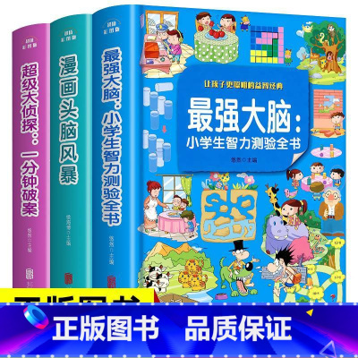 [正版]强大脑书籍侦探推理书小学生必读一分钟破案大全头脑风暴一二三年级课外阅读书籍儿童读物8-10漫画脑筋急转弯智力大
