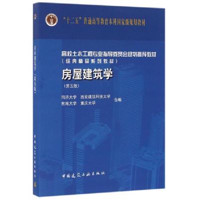 正版新书]房屋建筑学(附光盘D5版高校土木工程专业指导委员会规