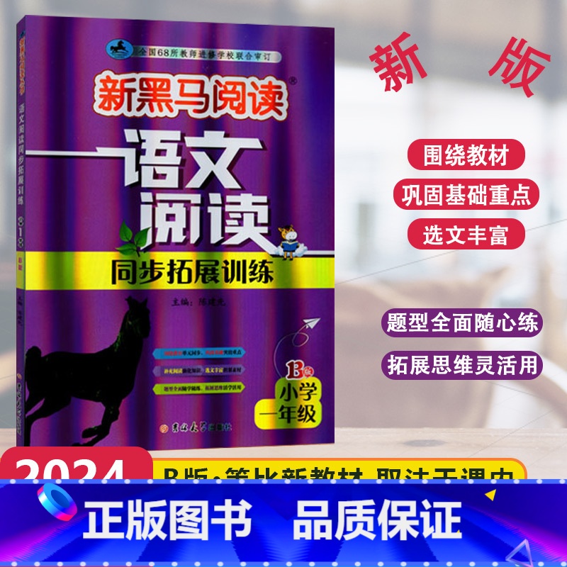 [语文阅读同步拓展训练]B版 小学一年级 [正版]2024版新黑马阅读语文阅读同步拓展训练B版小学1年级上下册现代文拓展