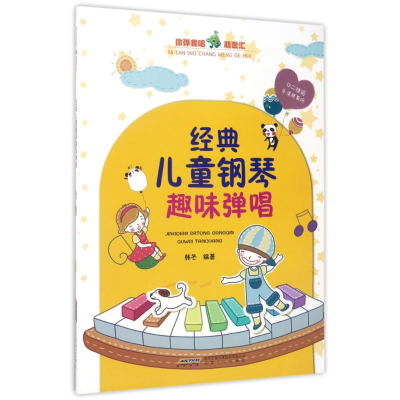 醉染图书经典儿童钢琴趣味弹唱9787539660646