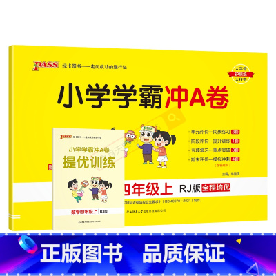 数学RJ人教版 四年级上 [正版]2024秋适用pass绿卡小学学霸冲A卷四年级上册数学RJ人教版全彩4年级上同步单元卷