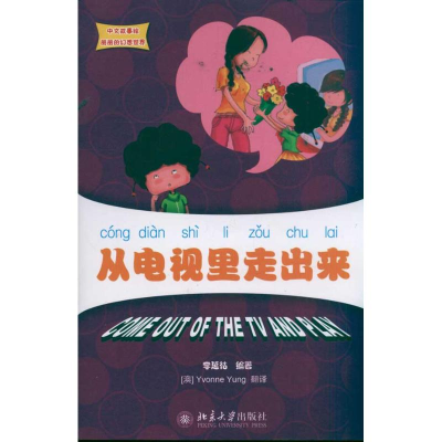 醉染图书从电视里走出来 中文故事绘丽丽的幻想世界9787301189740