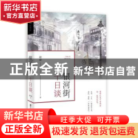 正版 银河街十日谈 舒妍 百花洲文艺出版社 9787550032705 书籍