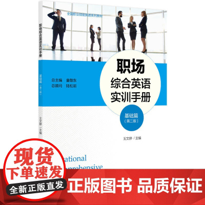职场综合英语实训手册(基础篇)(第二版)