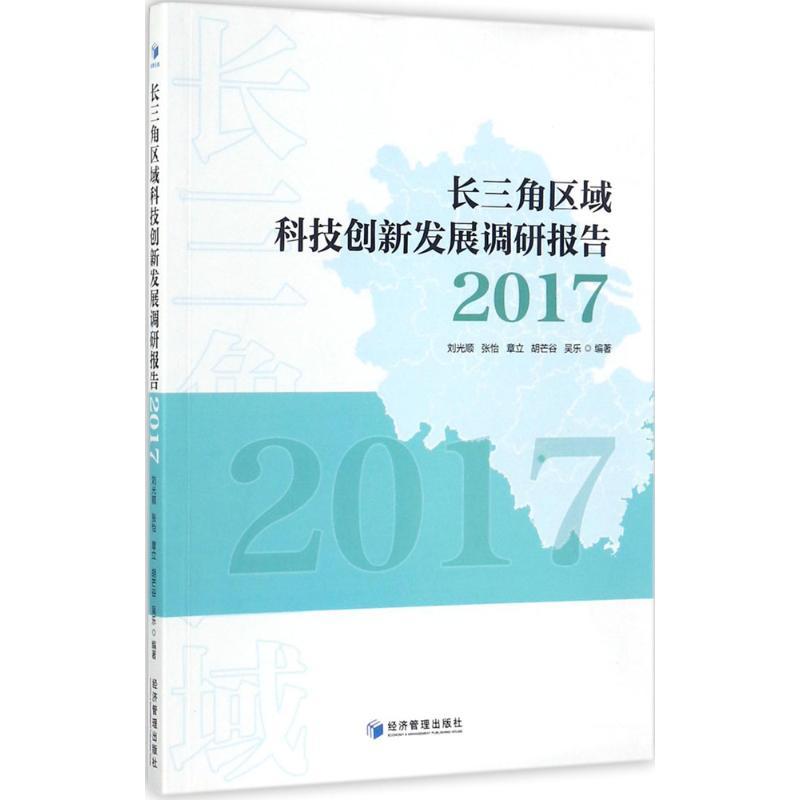 正版新书]长三角区域科技创新发展调研报告(2017)刘光顺97875096