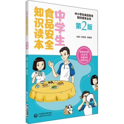 [M]中学生食品安全知识读本 第2版-9787521412932
