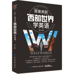 [M]跟着美剧西部世界学英语-9787518050550