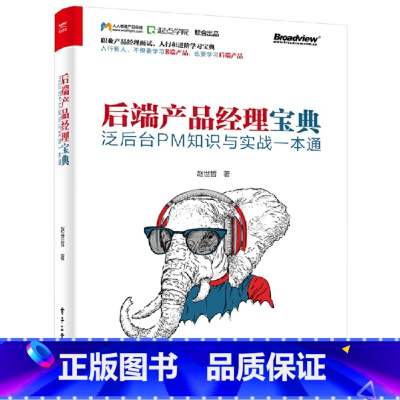 [正版] 后端产品经理宝典——泛后台PM知识与实战一本通 赵世哲 电子工业出版社 书籍