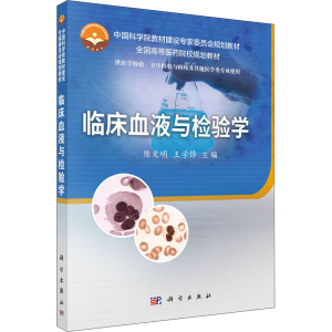 [M]临床血液与检验学 陈文明,王学锋 编 -9787030494245