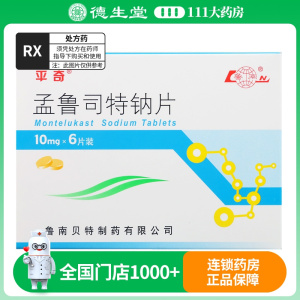 平奇 孟鲁司特钠片 10mg*6片/盒