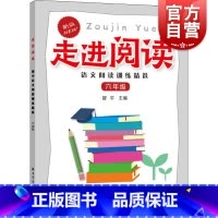 [正版]走进阅读·语文阅读训练精选·六年级
