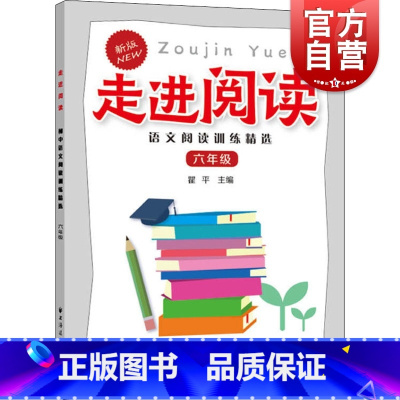 [正版]走进阅读·语文阅读训练精选·六年级