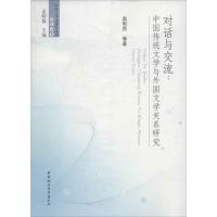 正版新书]对话与交流:中国传统文学与外国文学关系研究赵利民97