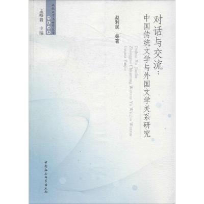 正版新书]对话与交流:中国传统文学与外国文学关系研究赵利民97