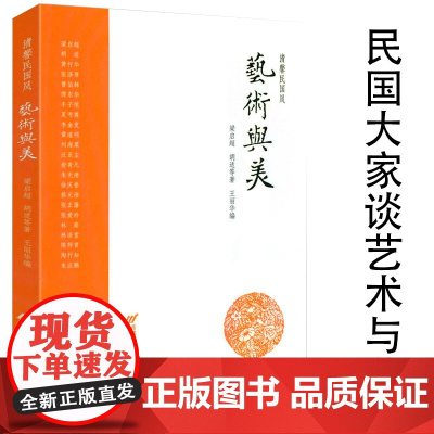 艺术与美 清馨民国风梁启超胡适张泽厚曹伯韩丰子恺夏丐尊朱光潜蔡元培林语堂陶行知等谈艺术与美书籍