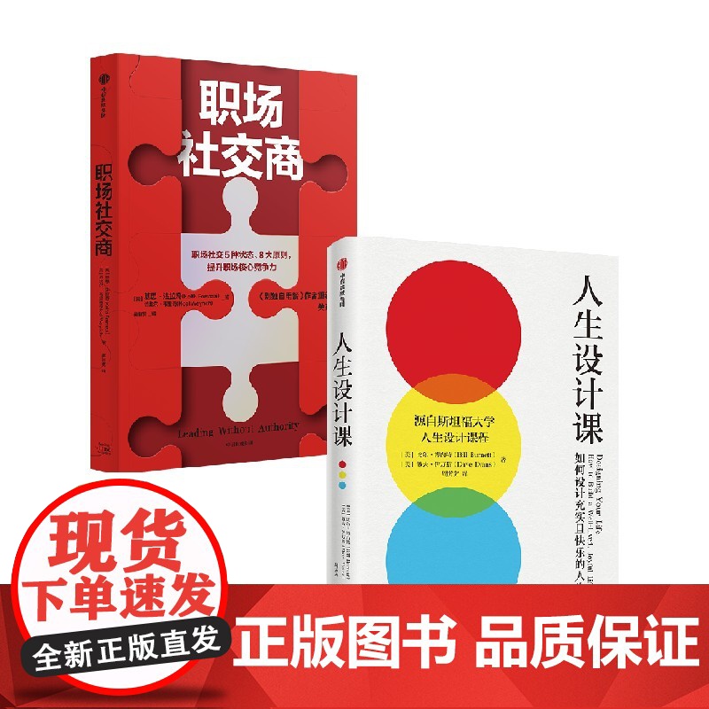 职场社交商+人生设计课 比尔·博内特 著 管理
