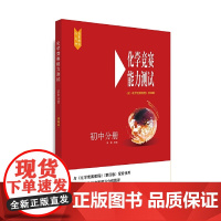 化学竞赛能力测试—初中分册(配《化学竞赛教程》第四版)