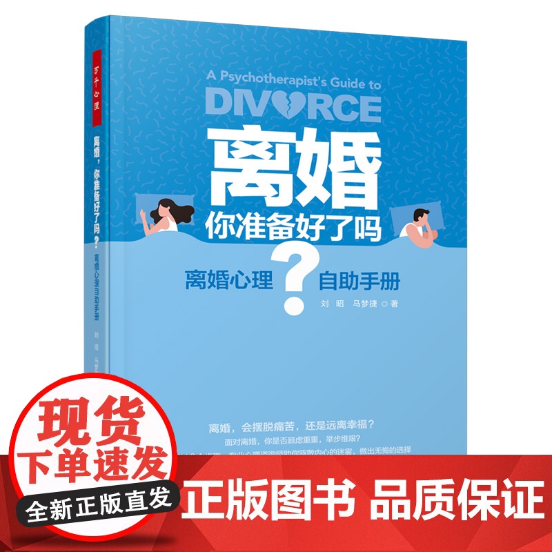 万千心理.离婚,你准备好了吗离婚心理自助手册婚姻伴侣夫妻冲突心理自助亲密关系婚姻问题囊括46个经典案例心理学