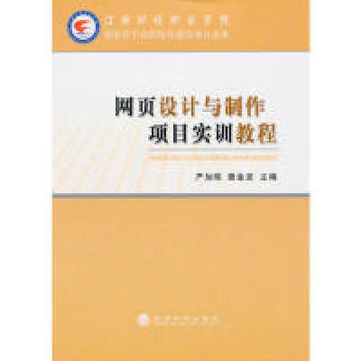 正版新书]网页设计与制作项目实训教程严加琼9787514128659