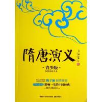 正版新书]隋唐演义(青少版)/拓展阅读书系/成长书架(清)褚人获|
