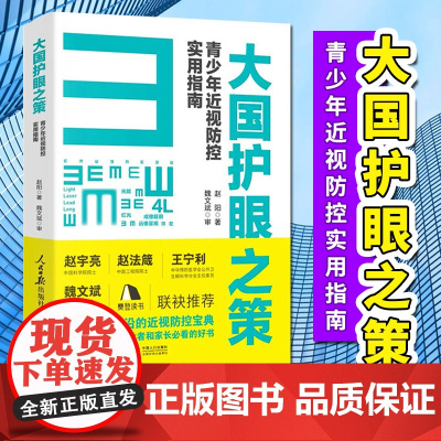 2022新书 大国护眼之策 : 青少年近视防控实用指南 人民日报出版社 近视防控的基础知识 防控儿童青少年近视学习书籍9