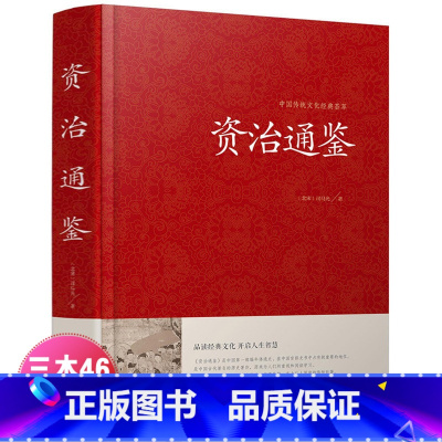 [正版]精装 资治通鉴全集 文白对照 全译 司马迁中华故事历史书 中国世界通史书 史记 中华上下五千年