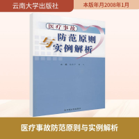 [M]医疗事故防范原则与实例解析-9787811124927