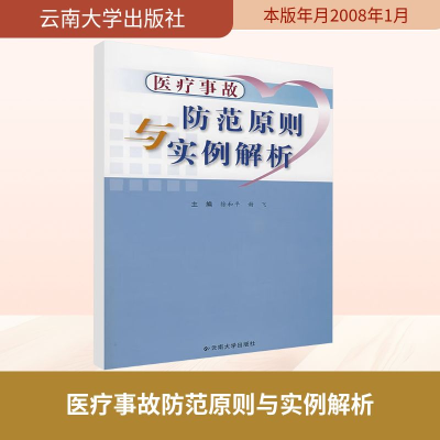 [M]医疗事故防范原则与实例解析-9787811124927