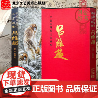 正版 中国近现代名家画集.吕维超中国山水历代画家名画作品集山水国画工笔鉴赏人物花鸟古当代绘画临摹书籍北京工艺美术出版社