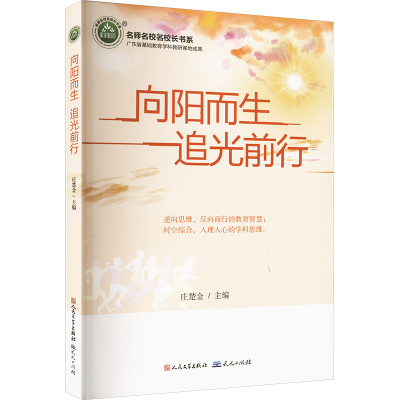正版新书]向阳而生 追光前行庄楚金 编9787501622252