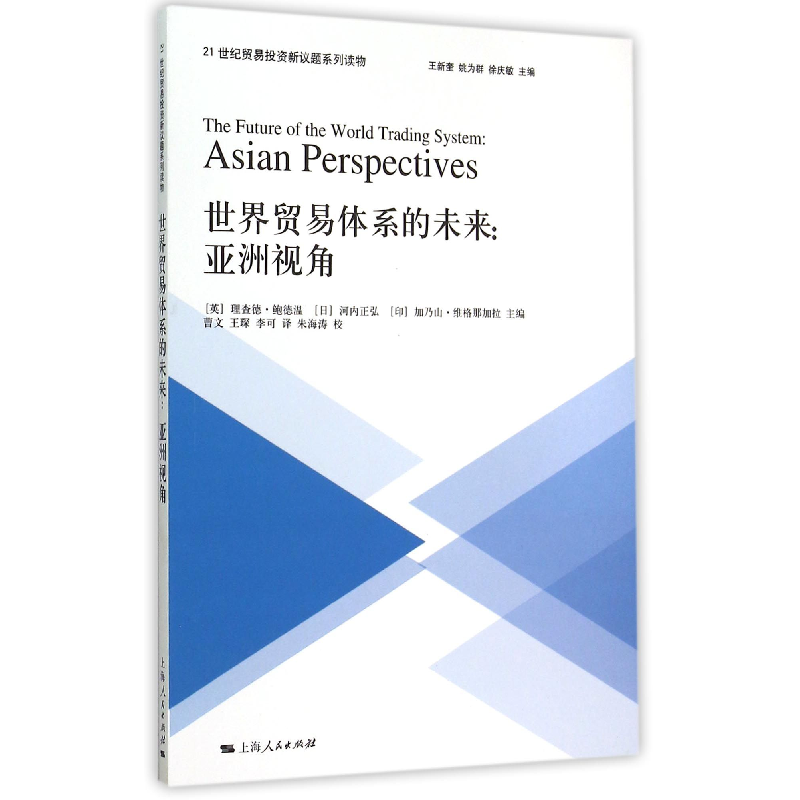 音像世界贸易体系的未来--亚洲视角(21世纪贸易新议题系列读物)