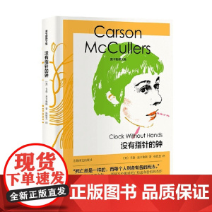 没有指针的钟 麦卡勒斯文集 卡森·麦卡勒斯 著 小说