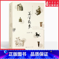 [正版]美学散步宗白华著与李泽厚的美学三书同为美学爱好者读哲学经典美学书籍美学旨归作品著作的艺术97872080257