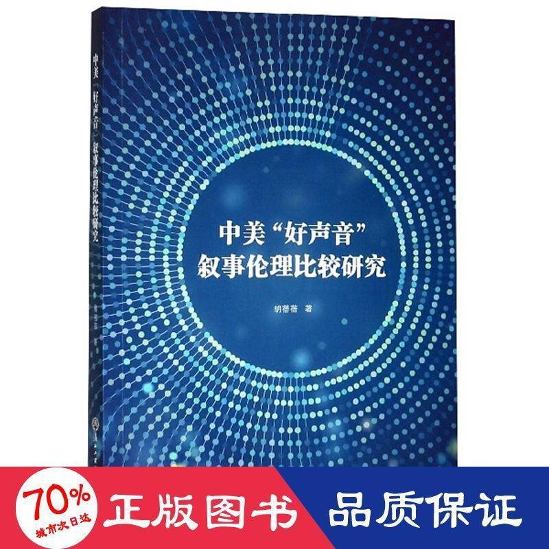 醉染图书中美好声音叙事伦理比较研究9787517827931