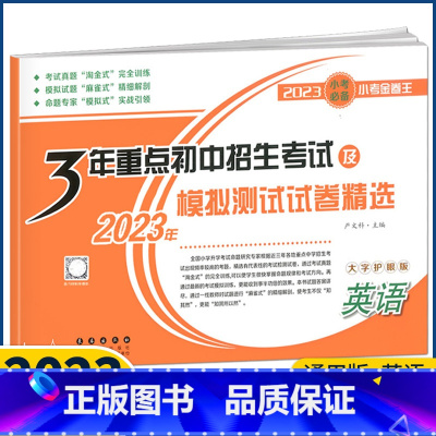 英语 小学升初中 [正版]2023版 3年重点初中招生考试及模拟测试卷精选 英语 六年级下册小学毕业升学考试总复习资料小